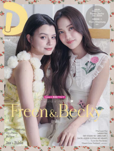 D Magazine Vol. 8 (不含小卡) (Cover: FreenBecky)